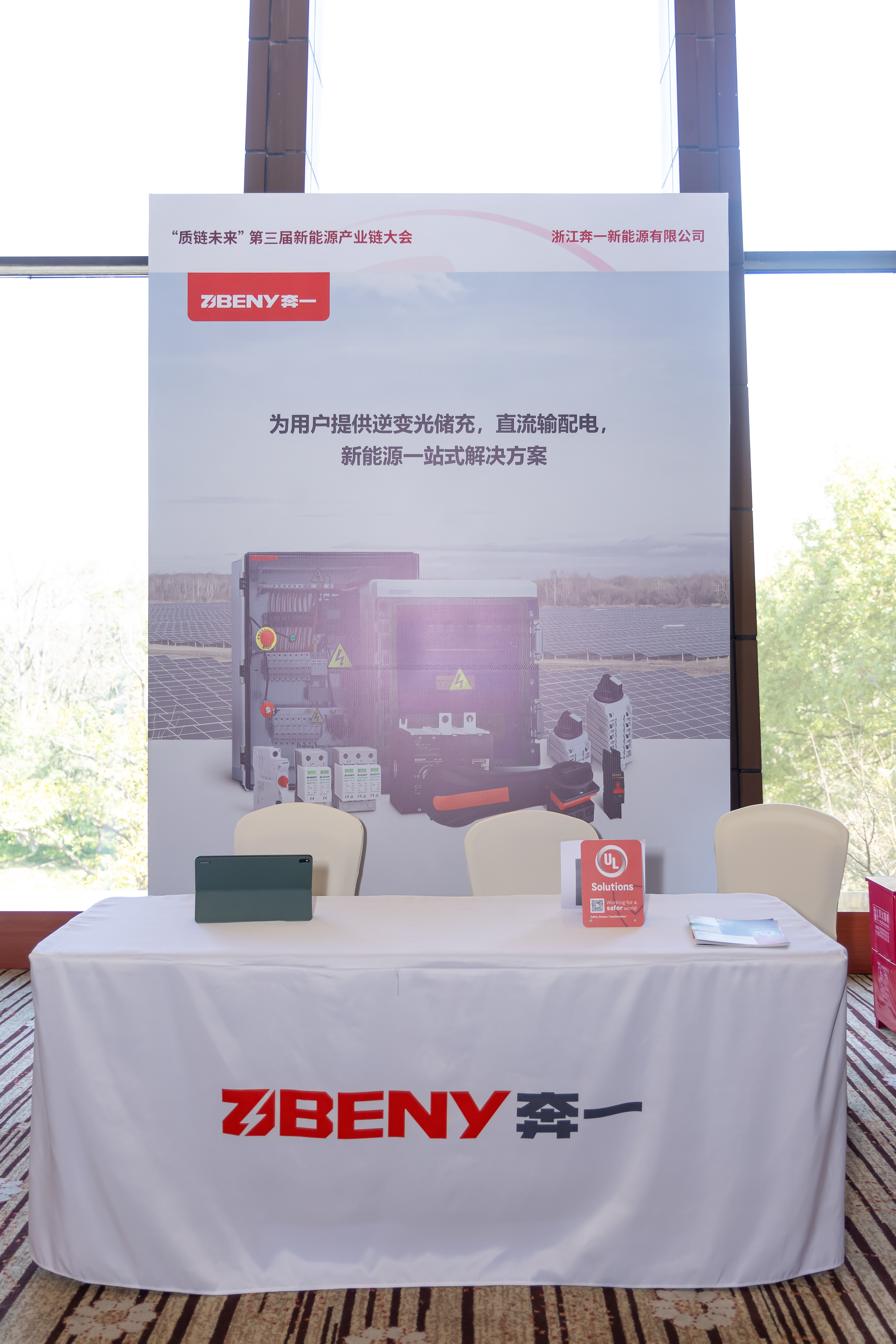 UL Solutions第三届 “质链未来” 新能源产业链大会成功举办,共绘能源转型新蓝图